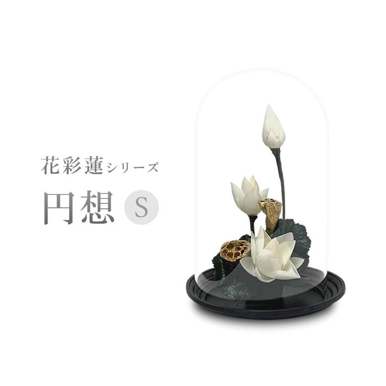 ♛°人気の蓮シングル仏花♤° ボリューミーなコンパクトサイズ ♬ 花器付き♪ 花彩蓮（はないろは）円想 Sサイズ アトリエ・モノ HANAIROHA 仏壇