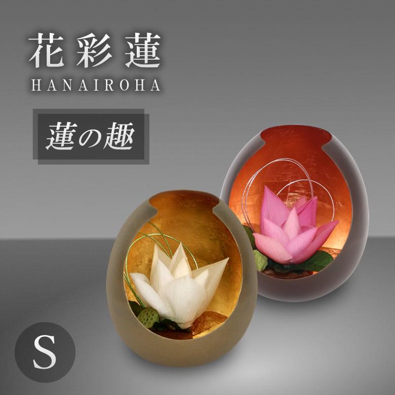 花彩蓮（はないろは）蓮の趣 Sサイズ アトリエ・モノ HANAIROHA 仏壇