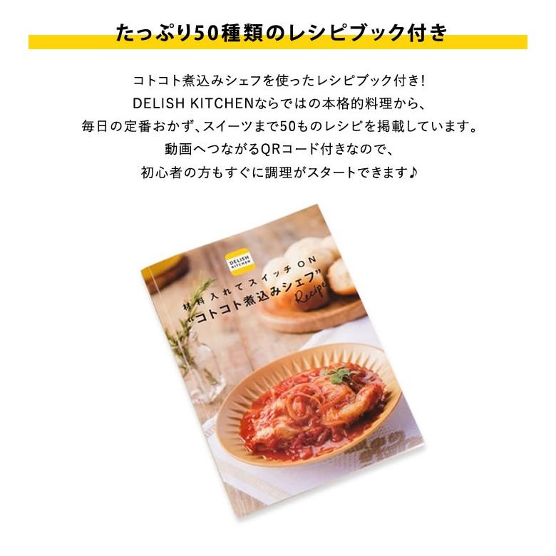コトコト煮込みシェフ DELISH KITCHEN デリッシュキッチン 電気調理鍋