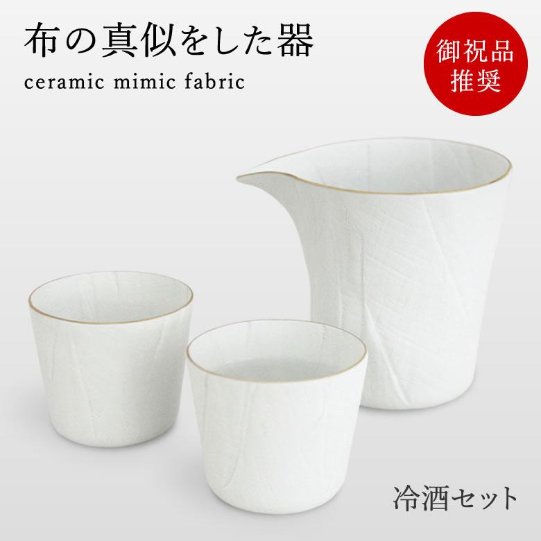 ceramic mimic fabric セラミックミミックファブリック 冷酒セット