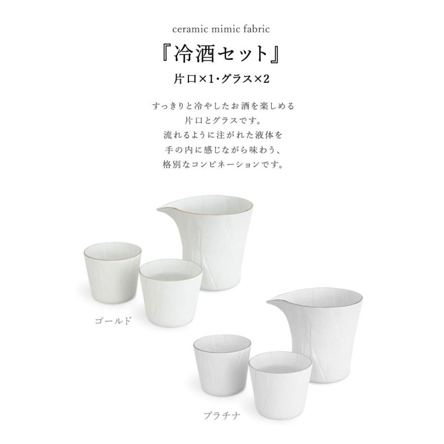 ceramic mimic fabric セラミックミミックファブリック 冷酒セット