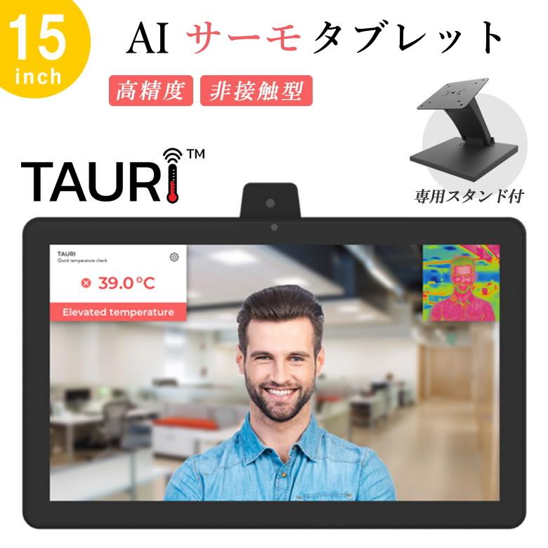 非接触型スピードAIサーモタブレット TAURI15inch＋専用スタンドセット 
