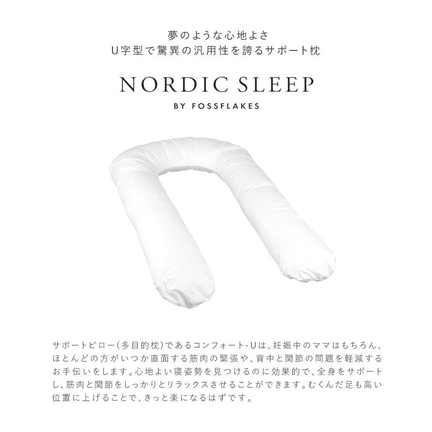 NORDIC SLEEP コンフォート-U カバー付 抱き枕 抱きまくら マタニティー クッション 妊婦 授乳 敏感肌 アトピー デンマーク 送料無料