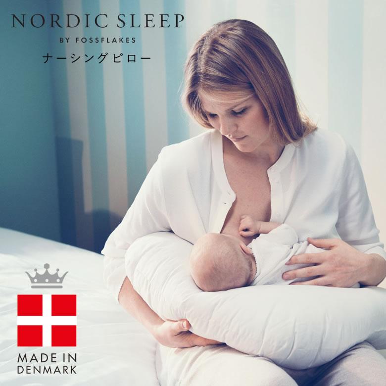NORDIC SLEEP ナーシングピロー カバー付き 授乳サポート枕 授乳枕 