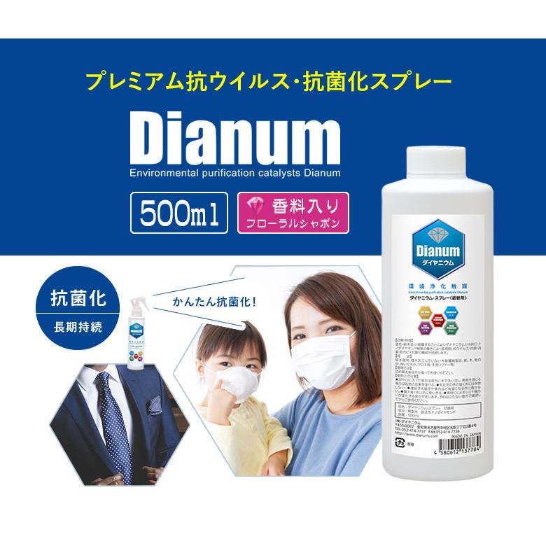 ダイヤニウム・スプレー 香料入り 500ml 詰換え用 ダイヤモンド抗菌化スプレー Dianum 抗ウィルス 抗菌化 消臭 スプレー 安全 日本製 防カビの画像