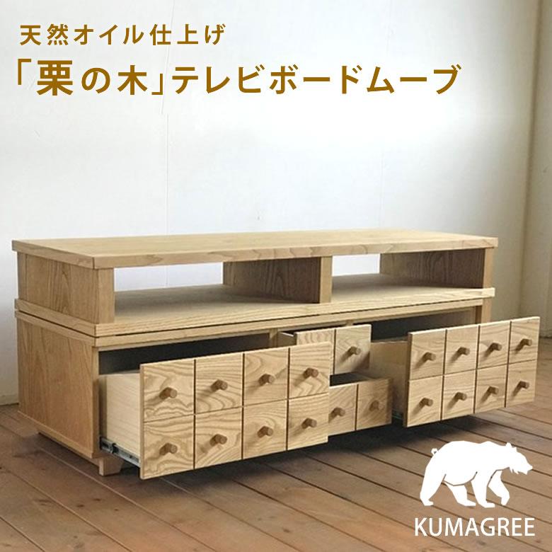 KUMAGREE(クマグリー）横幅を自在に変えられる栗の木テレビボード 