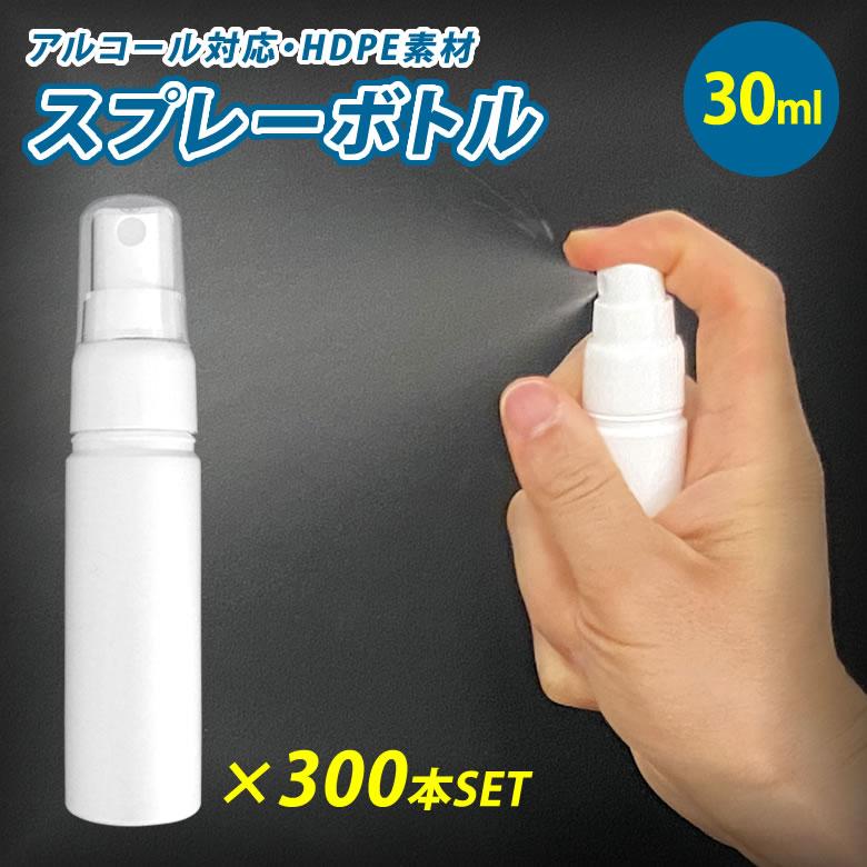 スプレーボトル 30ml×300個セット 容器 アルコール対応 消毒 アトマイザー スプレイヤー HDPE スプレーヤー スプレー 霧吹き 化粧品 ボトル｜offer1999