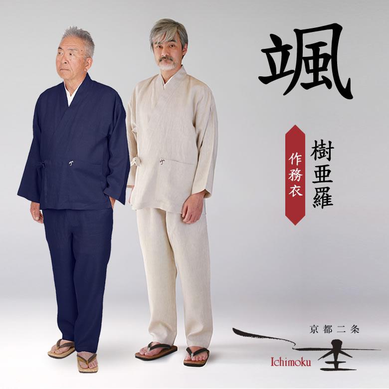 一杢 おでかけ作務衣 樹亜羅 颯 トンボ 男の粋と品格が漂う 和装 和服 着物 カジュアルウェア 部屋着 外着 寝間着 旅行 ショッピング 外出着 送料無料 Iso1447 想いを繋ぐ百貨店 Tsunagu 通販 Yahoo ショッピング