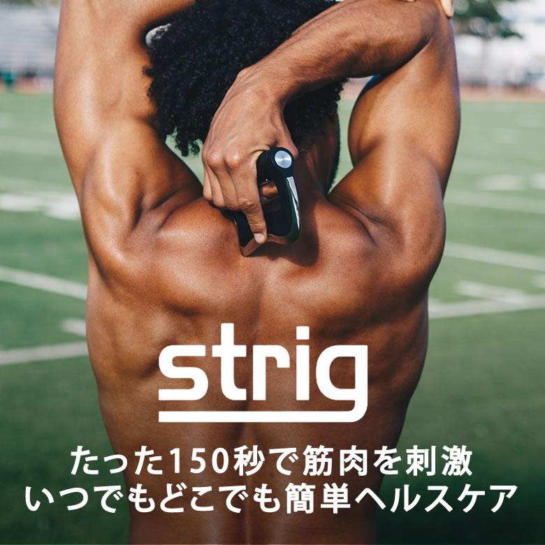STRIG ストリグポータブルヘルスケア セルフボディケア 筋肉ケア 