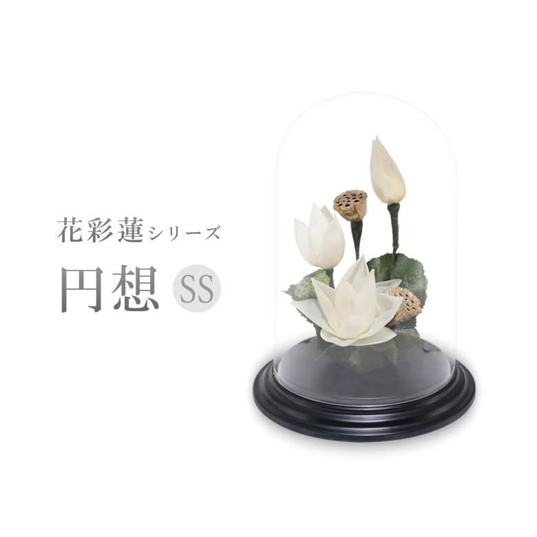 花彩蓮（はないろは）円想 SSサイズ アトリエ・モノ HANAIROHA 仏壇
