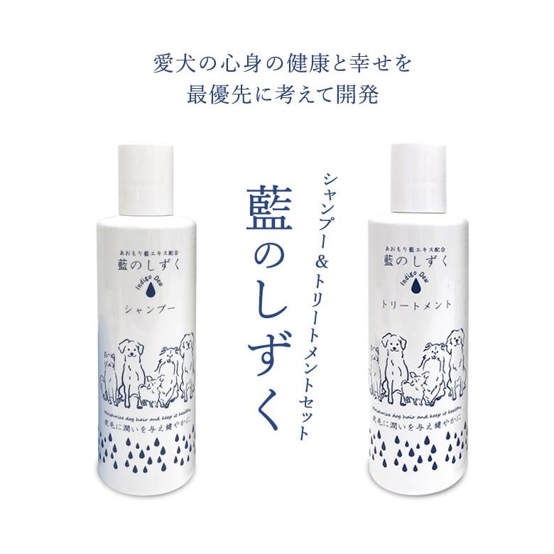 あおもり藍 （犬用）シャンプー＆トリートメントセット 藍のしずく