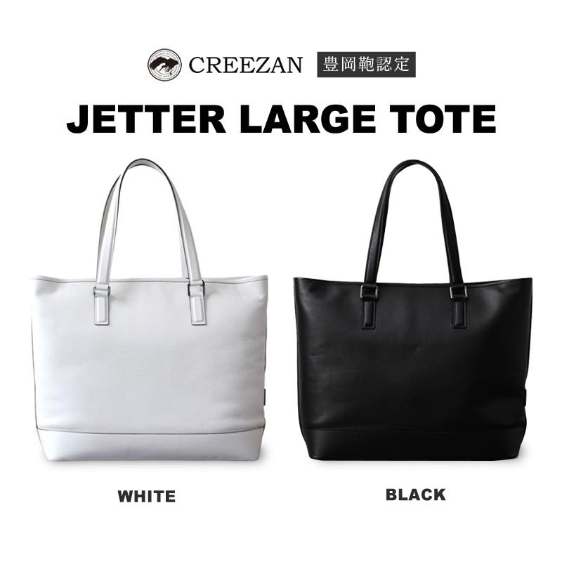 CREEZAN JETTER LARGE TOTE ラージトート トートバッグ 手提げ 旅行 ビジネス 豊岡鞄 クリーザン ジェッター 白 ホワイト 純白 男性 送料無料の画像