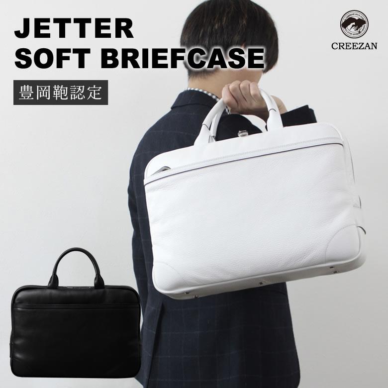 CREEZAN JETTER SOFT BRIEFCASE 雑誌掲載商品 ソフトブリーフケース