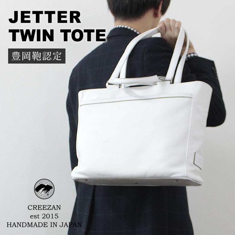 CREEZAN JETTER TWIN TOTE ツイントート トートバッグ 手提げ 旅行