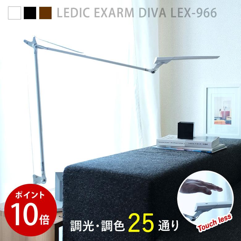 LEDIC EXARM DIVA LEX-966 デスクライト タッチレス テレワーク