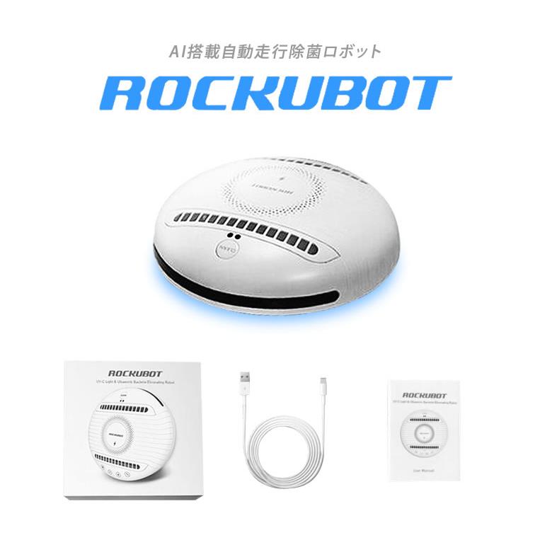 掃除機 ROCKUBOT 選べる特典付き！ ROCKUBOT ロックボット 除菌ロボット ウイルス 感染