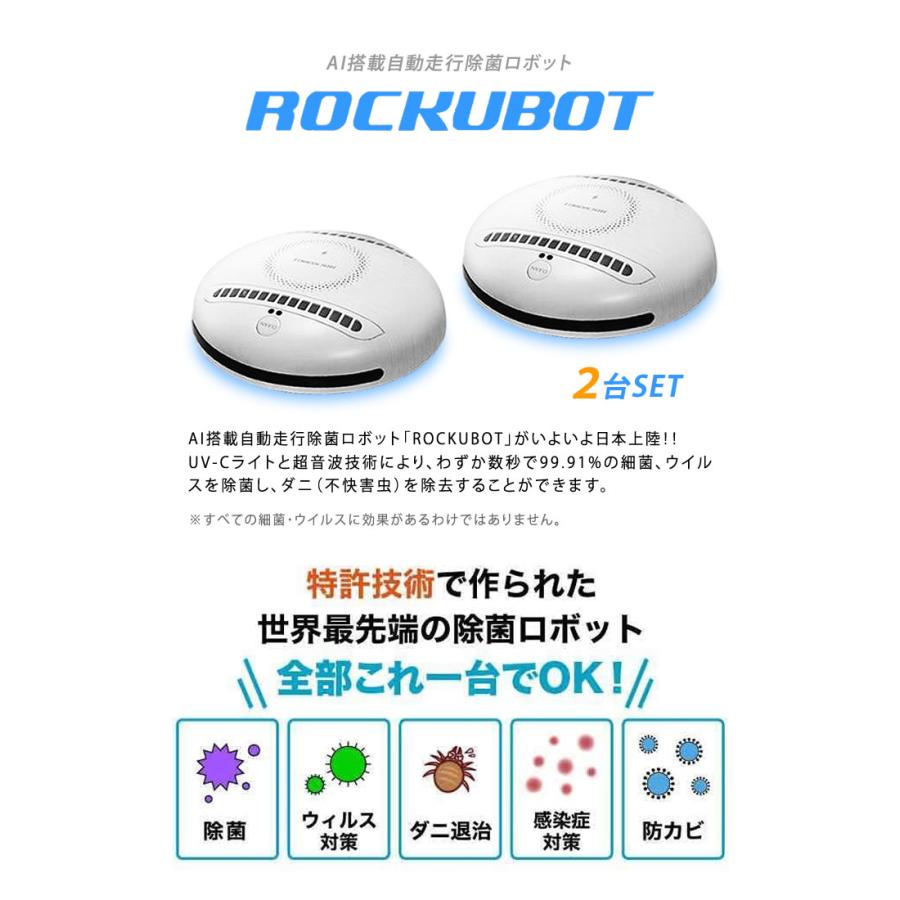 ROCKUBOT ロックボット 2個セット 除菌ロボット ウイルス 感染