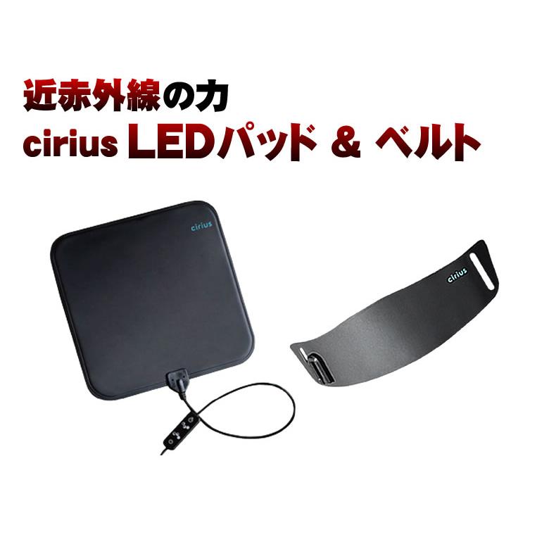 Cirius シリアス 近赤外線LEDパッド＆近赤外線LEDベルトのセット