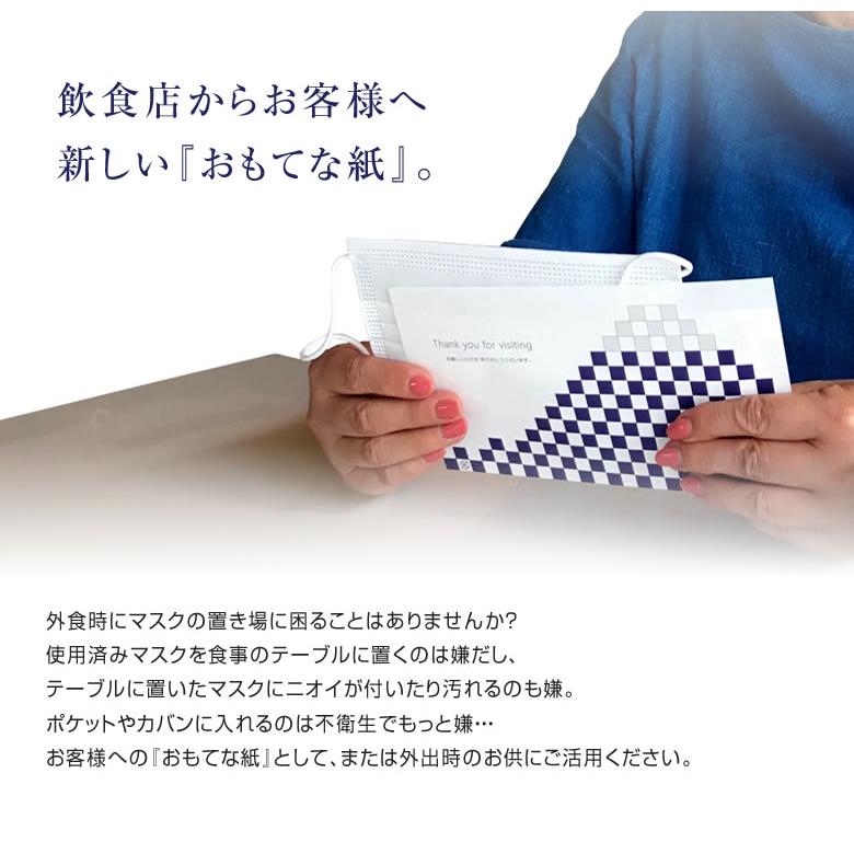 使い捨て マスクケース おもてな紙 MASK CASE 5000枚セット 名入れ無料 送料無料  仮名 袋 一時保管 紙包み 業務用 携帯用 清潔 名入れ 飲食店の画像