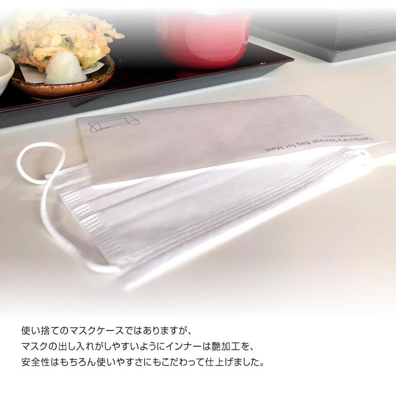 使い捨て マスクケース おもてな紙 MASK CASE 5000枚セット 名入れ無料 送料無料  仮名 袋 一時保管 紙包み 業務用 携帯用 清潔 名入れ 飲食店の画像