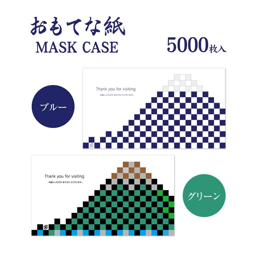 使い捨て マスクケース おもてな紙 MASK CASE 5000枚セット 名入れ無料 送料無料  仮名 袋 一時保管 紙包み 業務用 携帯用 清潔 名入れ 飲食店の画像