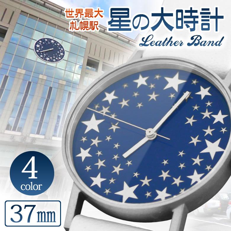 sapporo star watch 札幌駅の『星の大時計』を腕時計に落とし込んだ