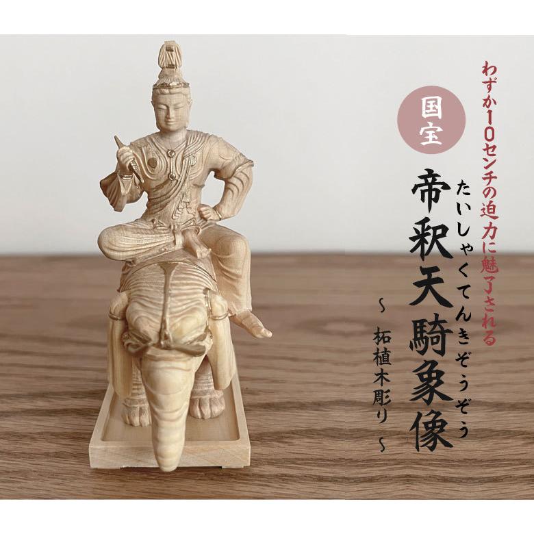 立身出世・蓄財の縁起物 「国宝 帝釈天騎象像 柘植木彫り 立身出世・蓄財の縁起物 「国宝 帝釈天騎象像 柘植木彫り