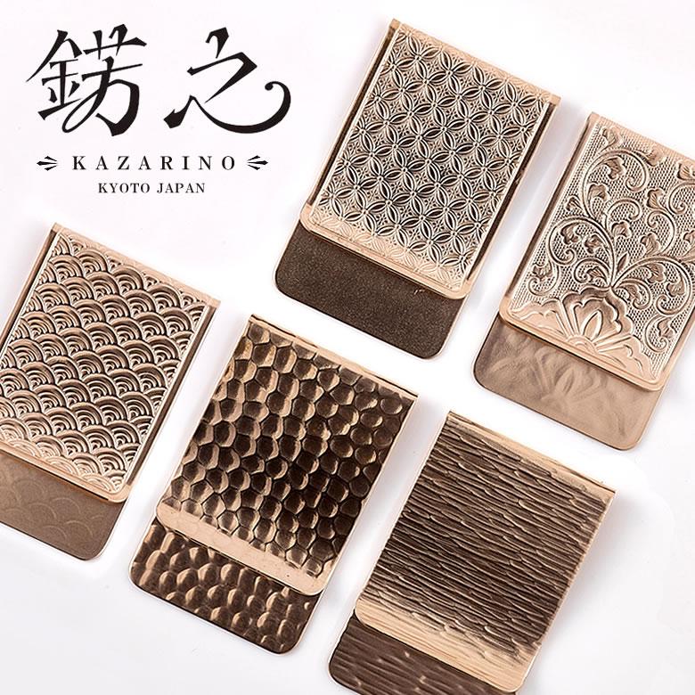 錺之KAZARINO マネークリップ 国産 抗菌 修理対応 京都 伝統 職人 長く