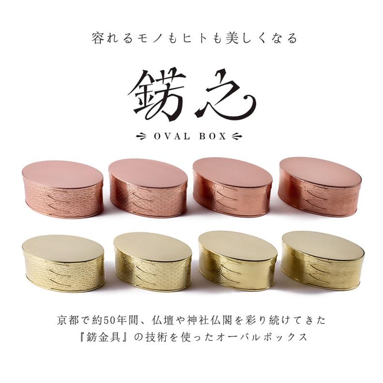錺之オーバルボックス KAZARINO かざりの 抗菌 シェーカーボックス