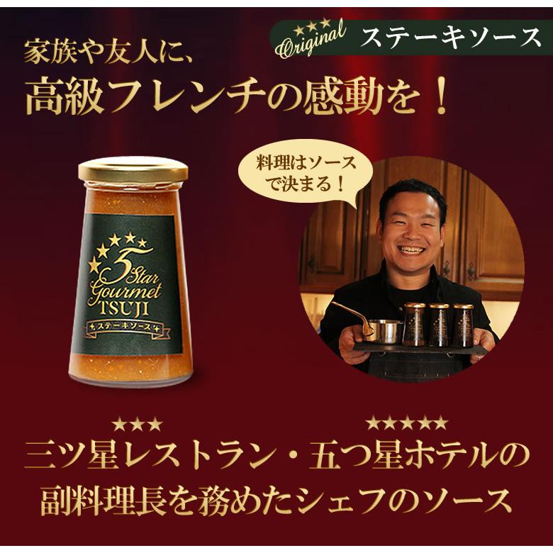 高級フレンチを自宅で味わえる辻シェフのステーキソース 三ツ星