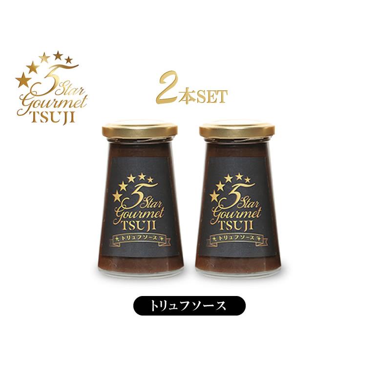高級フレンチを自宅で。辻シェフのトリュフソース 2本セット 世界三大