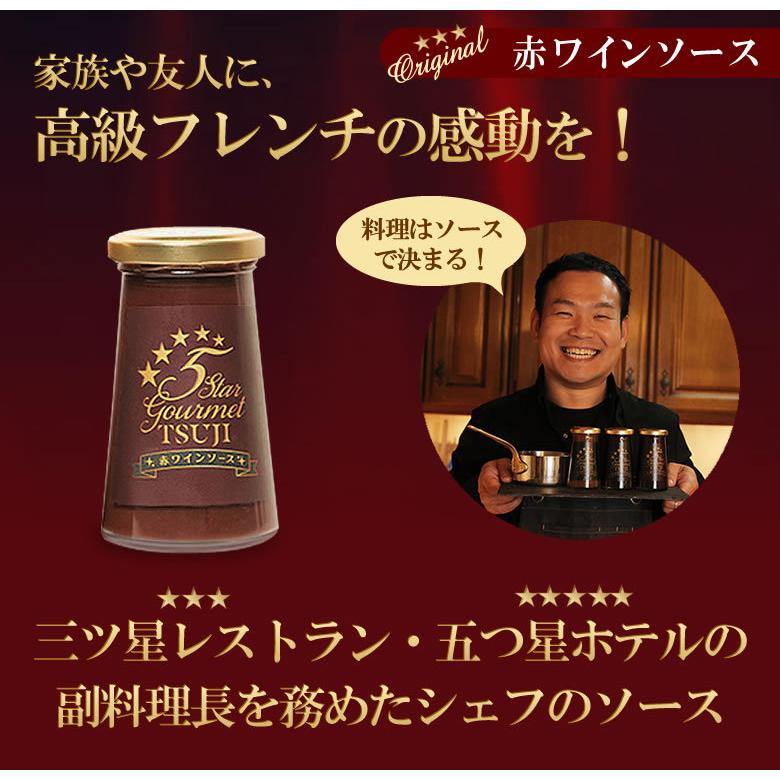 高級フレンチを自宅で味わえる辻シェフの赤ワインソース 三ツ星レストラン、五つ星ホテルのフレンチを堪能できる。5Star Gourmet TSUJI :iso1599:想いを繋ぐ百貨店 TSUNAGU - 通販 - Yahoo!ショッピング 高級フレンチを自宅で味わえる辻シェフの赤ワインソース 三ツ星レストラン、五つ星ホテルのフレンチを堪能できる。5Star Gourmet TSUJI :iso1599:想いを繋ぐ百貨店 TSUNAGU - 通販 - Yahoo!ショッピング