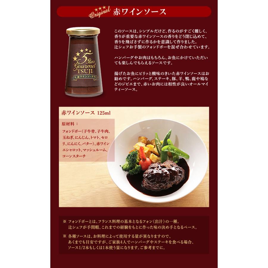 高級フレンチを自宅で味わえる辻シェフオリジナルソース3種 高級フレンチを自宅で味わえる辻シェフオリジナルソース3種