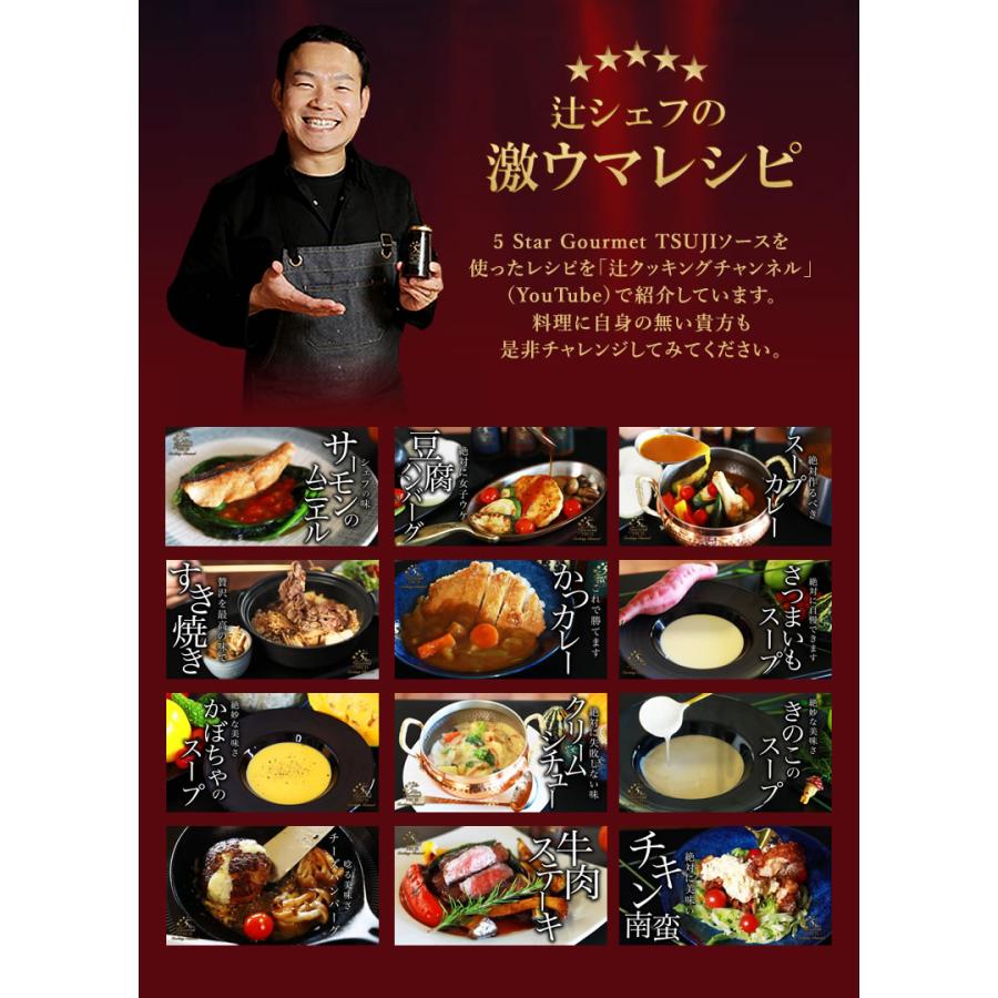 高級フレンチを自宅で味わえる辻シェフのトリュフソース 5本セット 料理はソースで決まる！三ツ星レストラン、五つ星ホテルのフレンチを堪能できる。_12