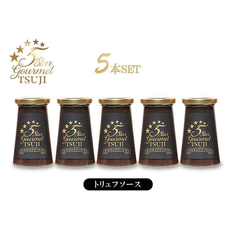 高級フレンチを自宅で味わえる辻シェフのトリュフソース 5本セット