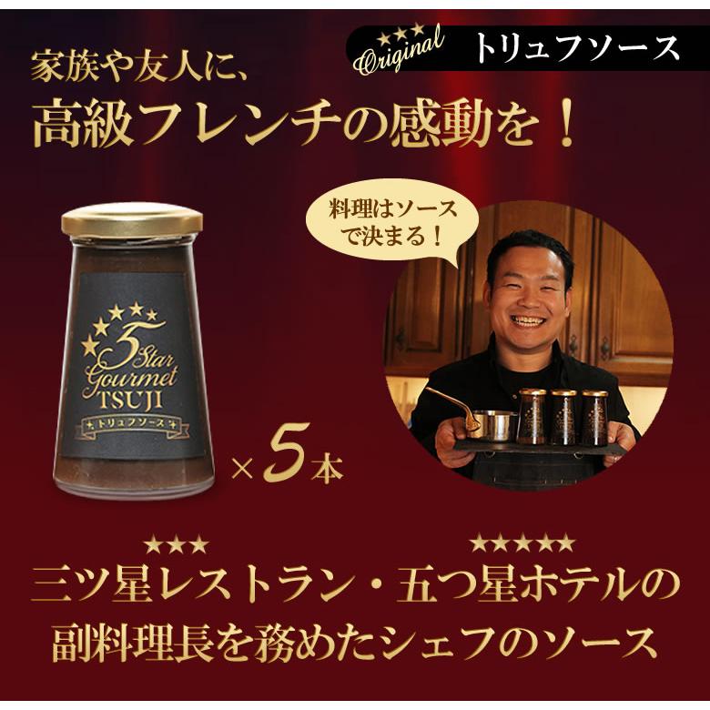 高級フレンチを自宅で味わえる辻シェフのトリュフソース 5本セット 料理はソースで決まる！三ツ星レストラン、五つ星ホテルのフレンチを堪能できる。_1