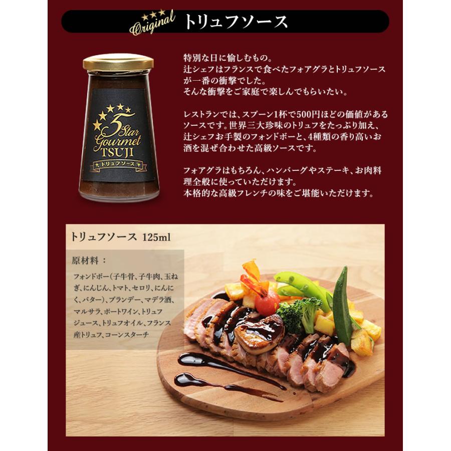高級フレンチを自宅で味わえる辻シェフのトリュフソース 5本セット 料理はソースで決まる！三ツ星レストラン、五つ星ホテルのフレンチを堪能できる。_6