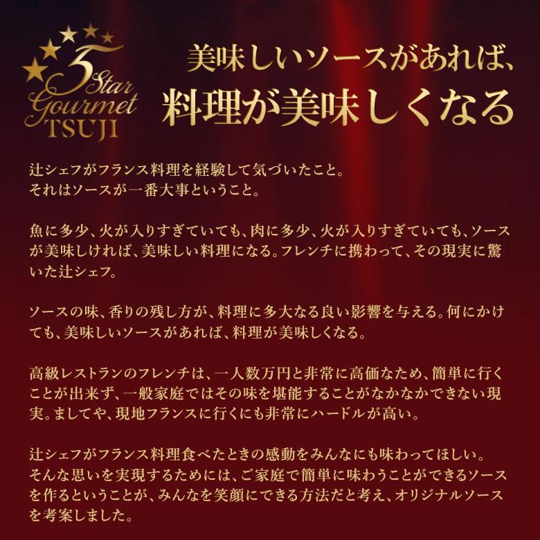 高級フレンチを自宅で味わえる辻シェフのトリュフソース 5本セット 料理はソースで決まる！三ツ星レストラン、五つ星ホテルのフレンチを堪能できる。_9