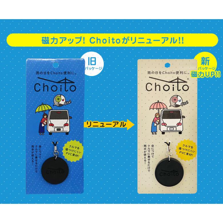 Choito 雨に濡れない アンブレラマーカー 傘 車 乗り降り 固定 マグネット チョイト Choito 磁石 子供 赤ちゃん 介助 介護 手を使わない Iso1607 想いを繋ぐ百貨店 Tsunagu 通販 Yahoo ショッピング