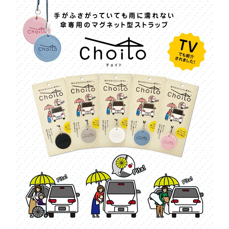 Choito 傘用 送料250円でまとめて発送！ 雨に濡れない アンブレラ