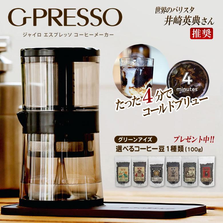 G-PRESSO ジャイロプレッソ コーヒーメーカー珈琲豆（粉）特典付
