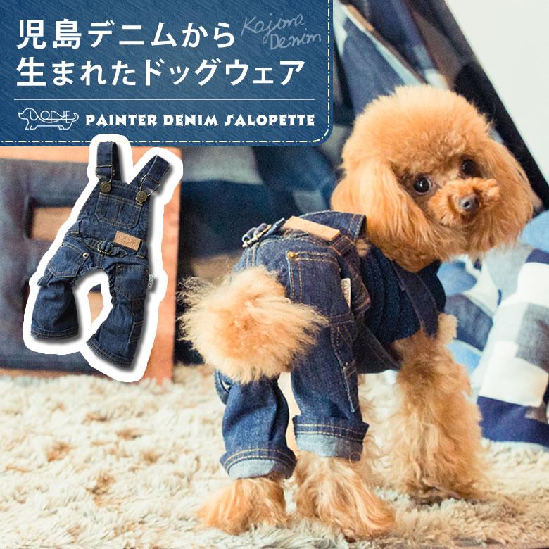 ペインターデニムサロペット 犬 服 かわいい おしゃれ デニム ジーンズ ペット服 ペットウェア ドッグウェア 児島デニム つなぎ ペット専用 犬専用 Iso1636 想いを繋ぐ百貨店 Tsunagu 通販 Yahoo ショッピング