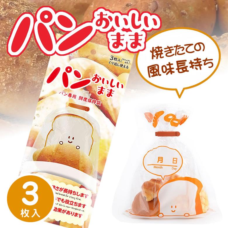 パンおいしいまま 魔法のパン専用保存袋 専用クリップ3個付き 袋 保存 