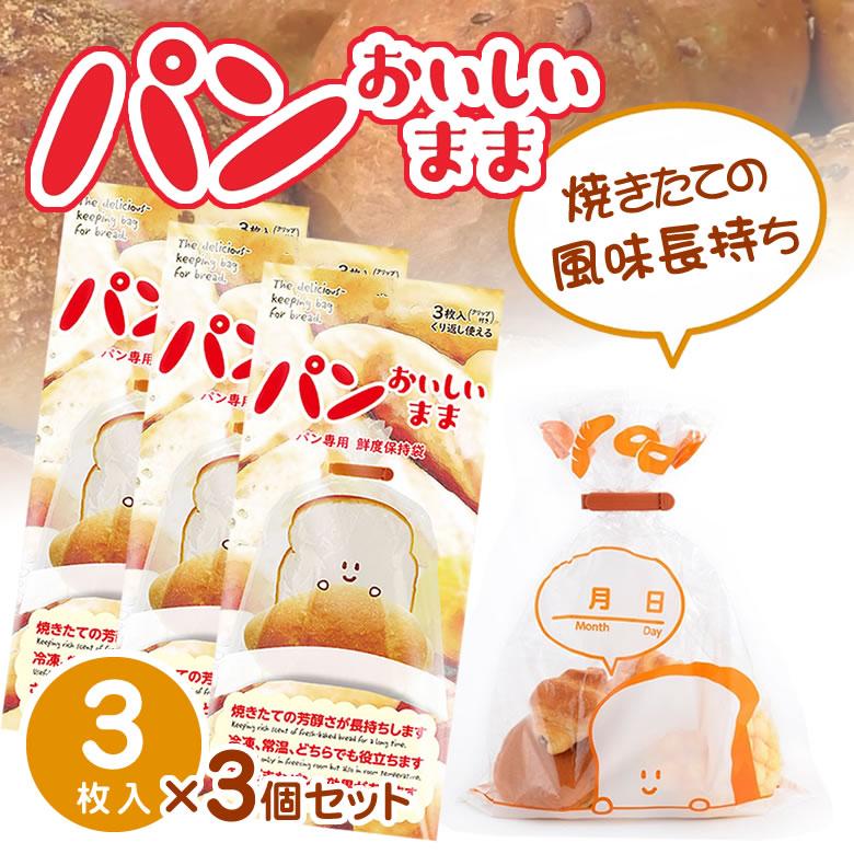 パンおいしいまま 魔法のパン専用保存袋 3袋セット 専用クリップ9個