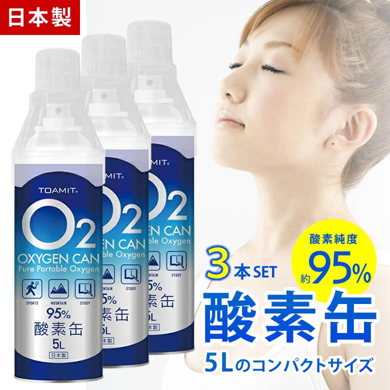 訳あり大特価 超セール中 使用期限2023年9月頃まで 酸素缶 日本製3本