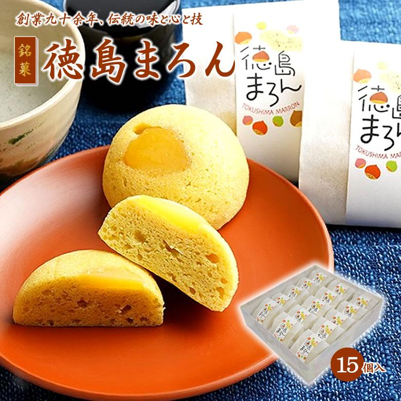 熨斗・ラッピング無料 徳島マロン 15個入りセット 徳島まろん スイーツ