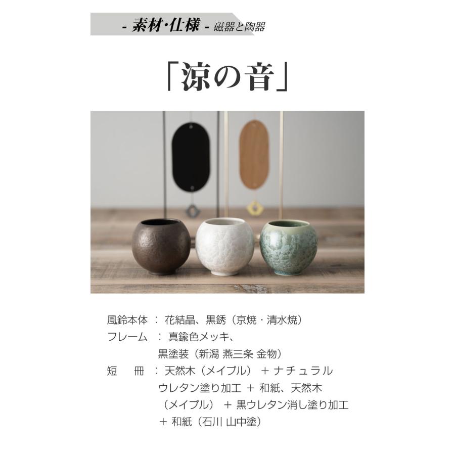 涼の音 置き型風鈴 すずのね 熊谷聡商店 スタンド 陶磁器 風鈴 涼 インテリア 室内 モダン お洒落 風 音 涼しい 納涼 夏 置ける 使える 暮らし 南部鉄器 京都_11