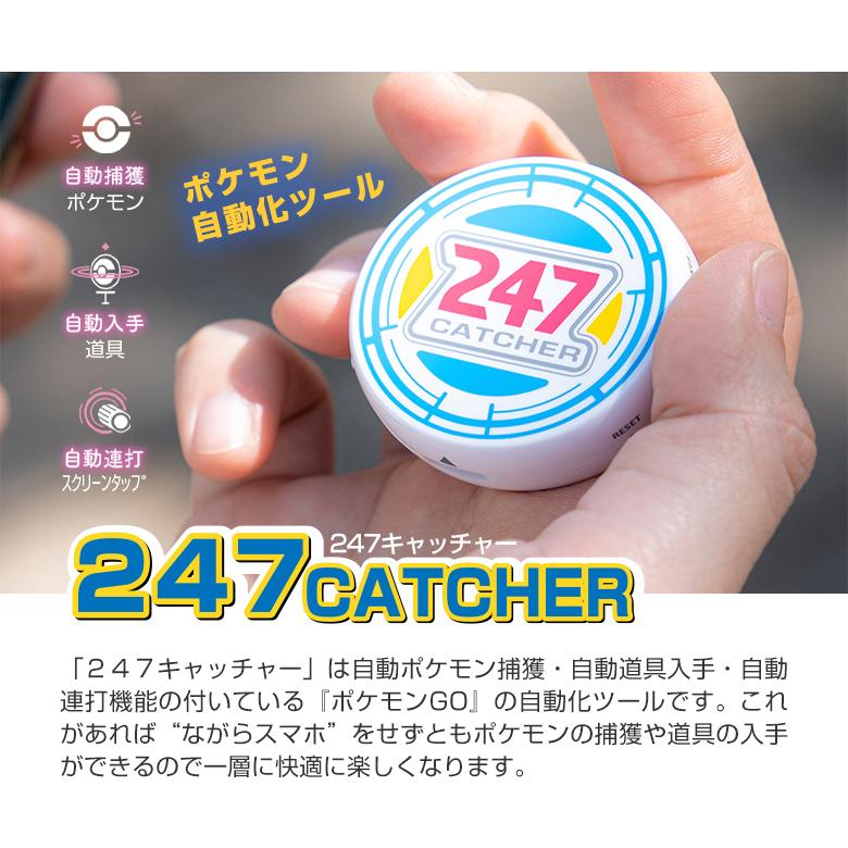 247キャッチャー 247CATCHER ポケモンGO 自動化ツール Pokemon GO ポケモンゴー 自動捕獲 自動化装置 ポケストップ 自動  アイテム入手 自動接続 自動連打