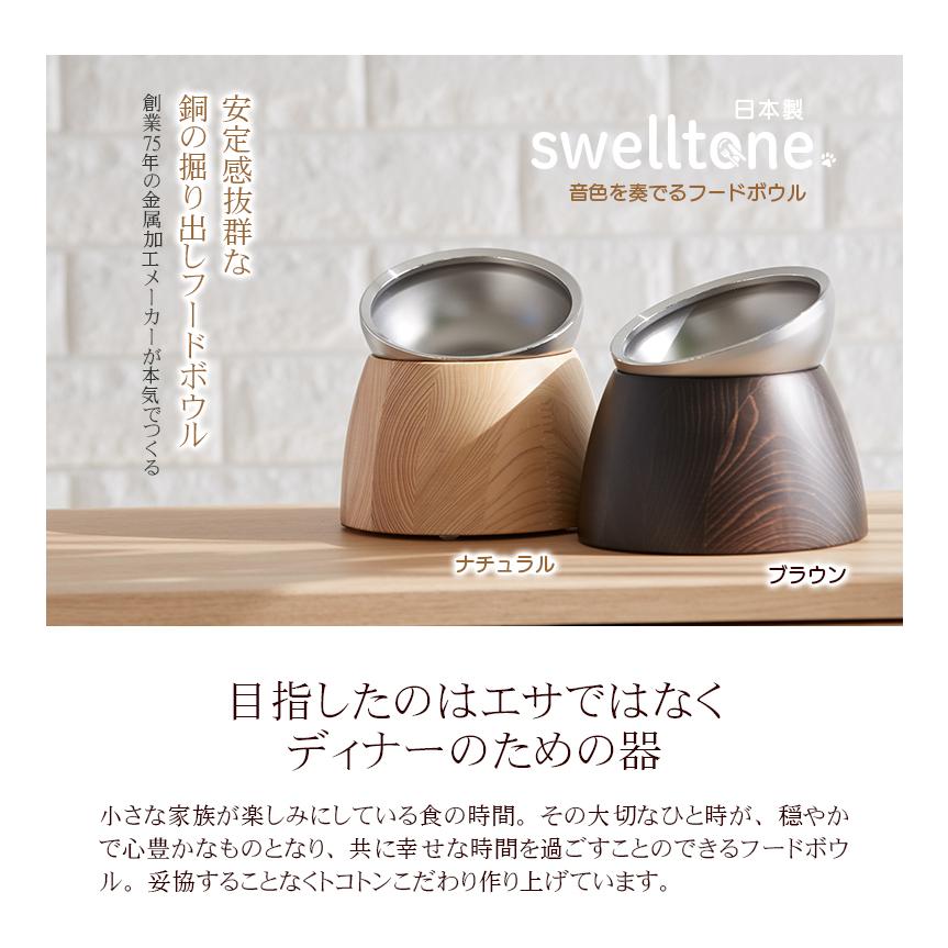 swelltone. ペット用 フードボウル ステンレス製 削り出し 無垢 食べ