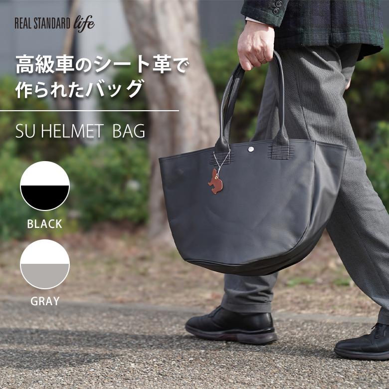 SU HELMET BAG エスユウ ヘルメット バッグ トート カバン 鞄 自動車 